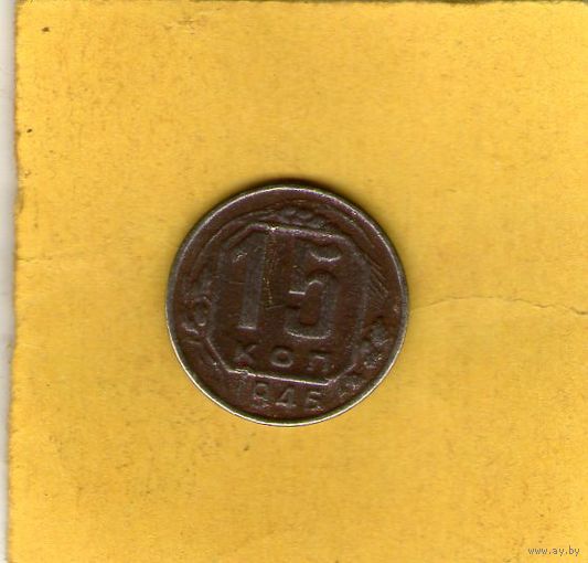 5 копеек 1946г.