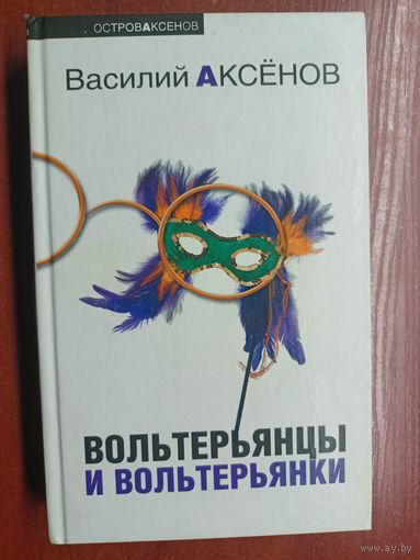 Василий Аксенов "Вольтерьянцы и вольтерьянки "