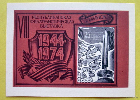 СССР. Филателистическая выставка Минск-74. Сувенирный листок. 1974 года.