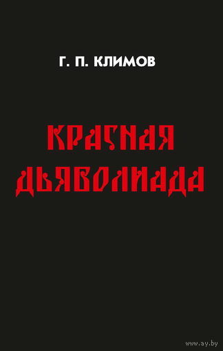 Климов Григорий   Красная дьяволиада (мягкий переплет)  2014г.