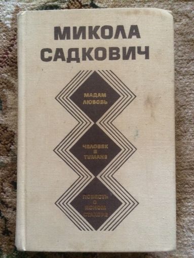 Микола Садкович Избранное (Мадам любовь, Человек в тумане, Повесть о ясном Стахоре) б/у