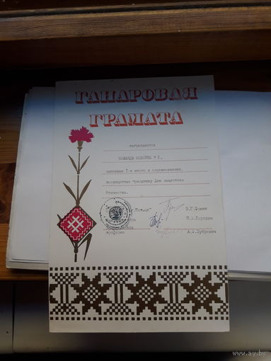 Ганаровая грамота ( Полоцк)