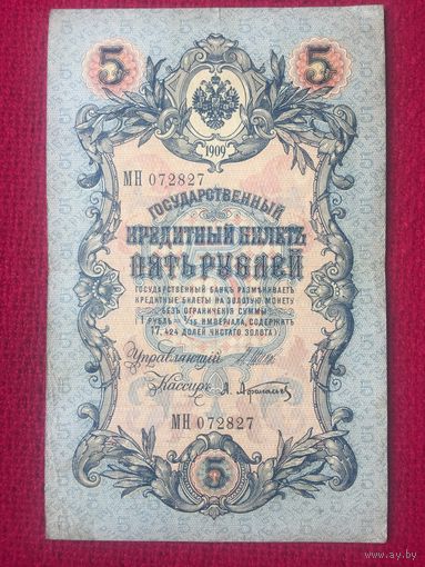 5 рубля 1909 г. Коншин Афанасьев МН 072827
