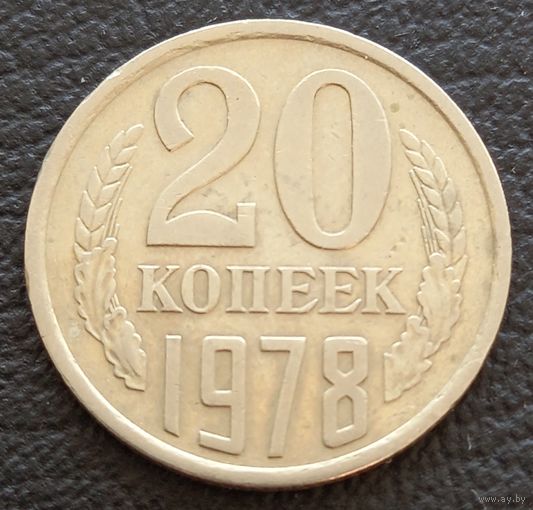 20 копеек 1978