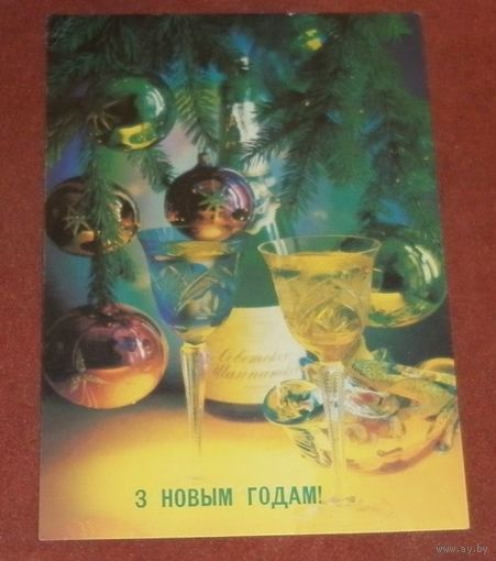 Открытка "С Новым годом" 1991г. подписанная