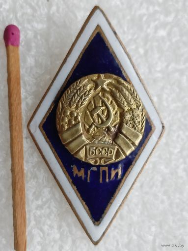Ромб. МГПИ БССР. Минский Государственный Педагогический институт. тяжёлый
