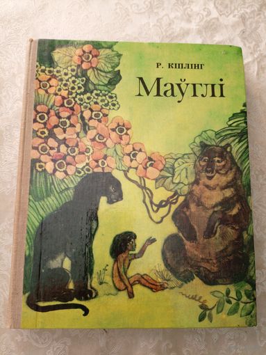 Р.Кiплiнг "Мауглi"\09