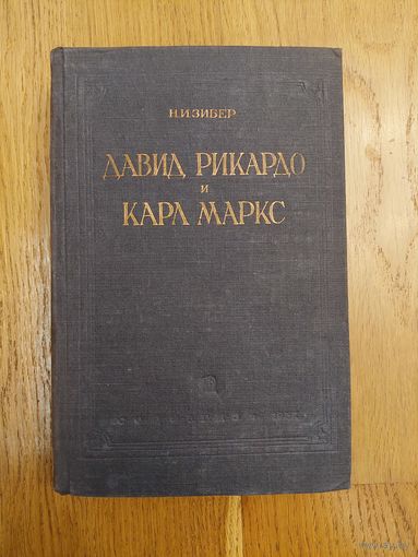 1937. Зибер. Давид Рикардо и Карл Маркс с их общественно-экономических исследованиях