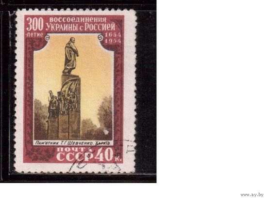 СССР-1954, (Заг.1669),  гаш.,  300-лет воссоединения Украины с Россией(Памятник Шевченко)
