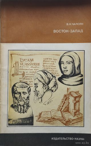 Восток - Запад