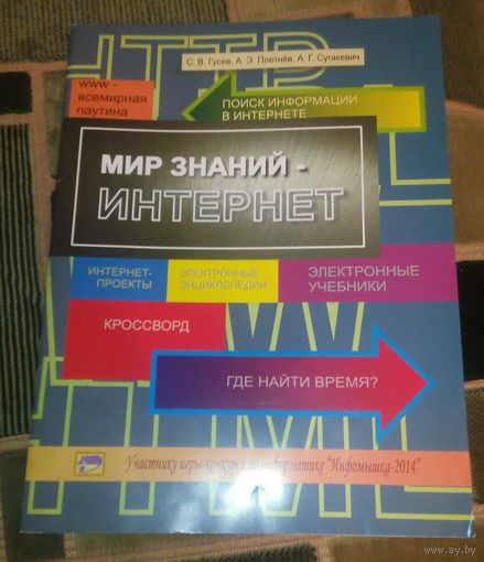 Мир знаний-интернет.