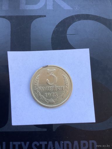 3 копеек 1975