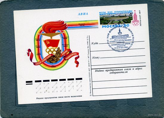 Открытка, почтовая карточка, 1977, Заг.51, К ОИ-80(Москва) СГ М-ва п-т