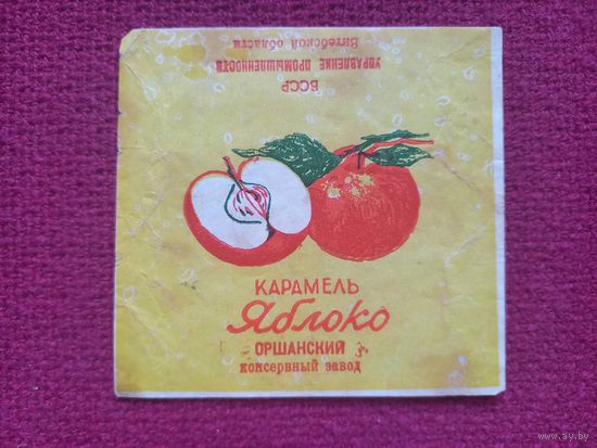 Обертка от конфеты Яблоко. Оршанский консервный завод. БССР.