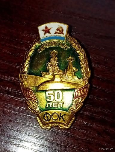Знак  50 лет  ФОК г. Кронштадт