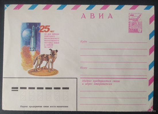 СССР 1982 25 лет со дня запуска спутника с лайкой на борту.