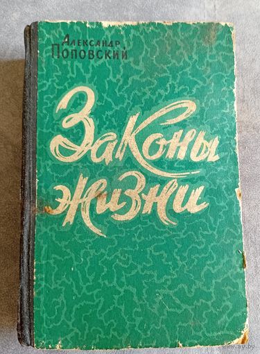 А.Поповский Законы жизни