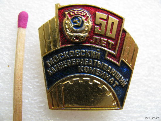 Знак. 50 лет Московский камнеобрабатываюший комбинат