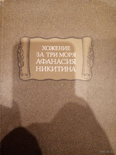 Хожение за три моря Афанасия Никитина