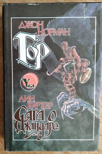 Норман Дж., Картер Л. Гор. Сага о Джандаре. Серия: VEGA.