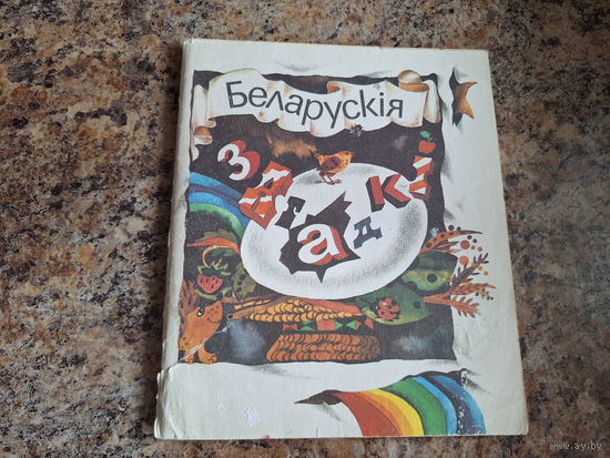 Беларускія загадкі