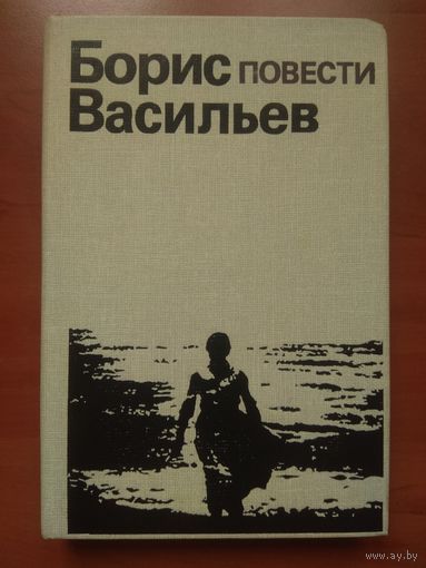 Борис Васильев. ПОВЕСТИ.// Популярная библиотека.
