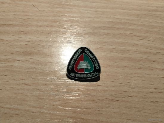 Белорусское общество автомотолюбитель