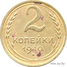 СССР 2 копейки 1940г.