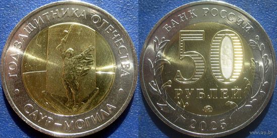 РФ. 50 рублей 2025 г. Саур-Могила. UNC.