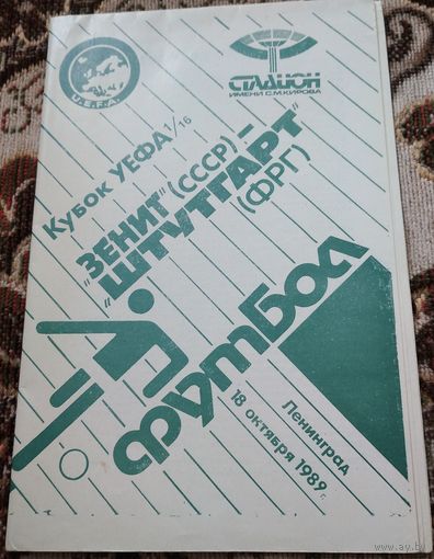 Зенит -Штутгард 18.10.1989