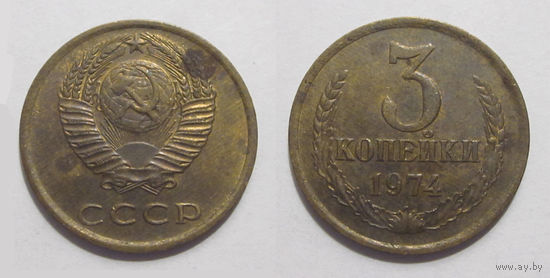 3 копейки 1974