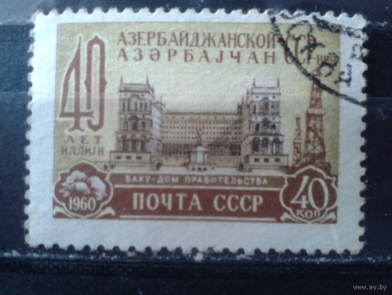 1960 40 лет Азербайджанской ССР