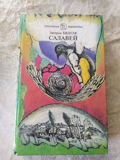 Змітрок Бядуля "Салавей"\9д