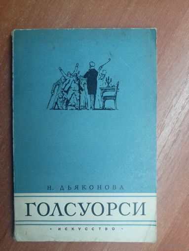 Нина Дьяконова "Джон Голсуорси" из серии "Классики зарубежной драматургии"