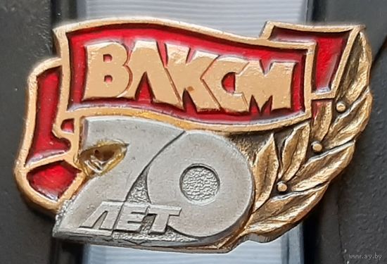 70 лет ВЛКСМ. Бд-43