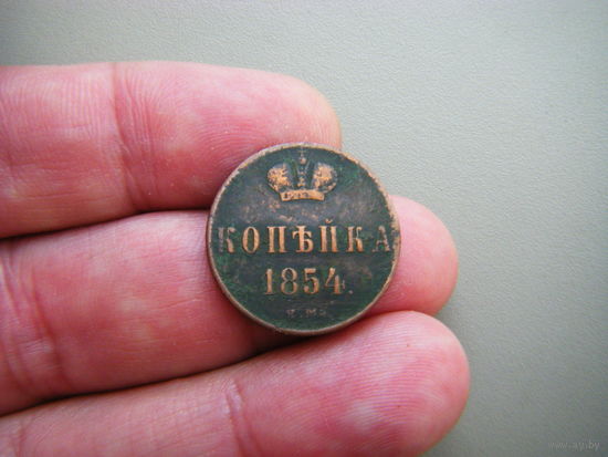 1 копейка 1854г. ЕМ