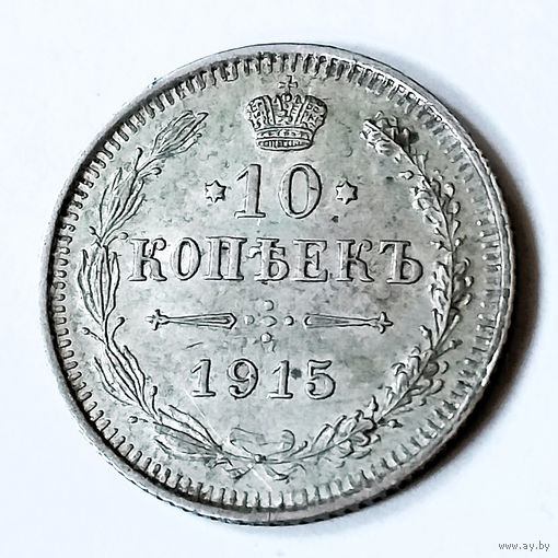 10 копеек 1915 года. С.П.Б. ВС. XF.