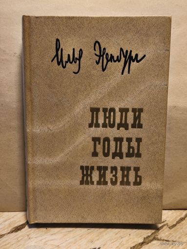 Эренбург И. - Люди, годы, жизнь (Том 3)