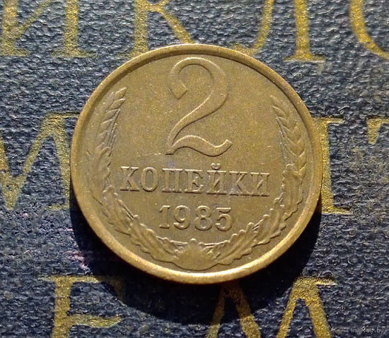 2 копейки 1985 СССР #52