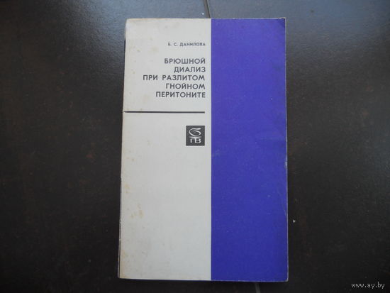 Данилова Б. Брюшной диализ при разлитом гнойном перитоните. 1974