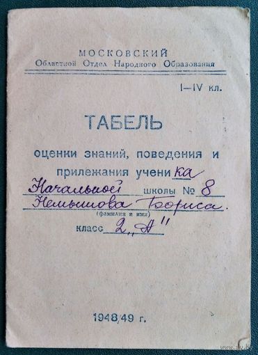 Табель оценки знаний, поведения и прилежания ученика. СССР 1948/49 г.