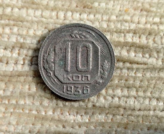 Werty71 СССР 10 копеек 1936