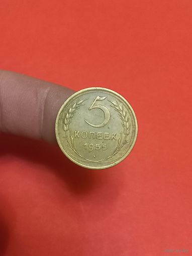 5 копеек 1956г