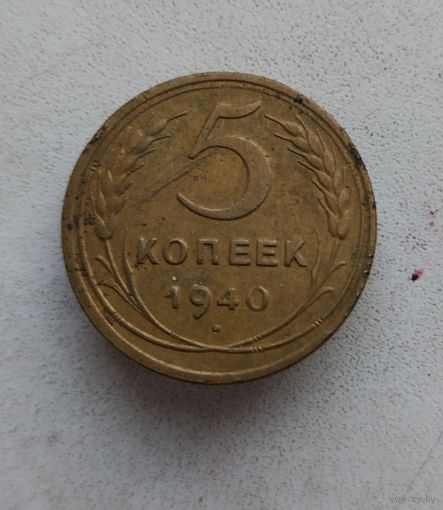 5 копеек 1940 г.