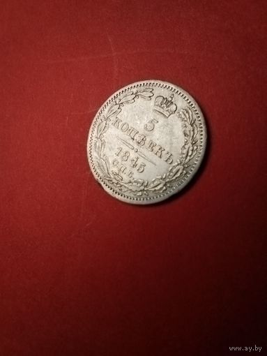 5 копеек 1845. Серебро. Николай I. С рубля (11) Офигительные.