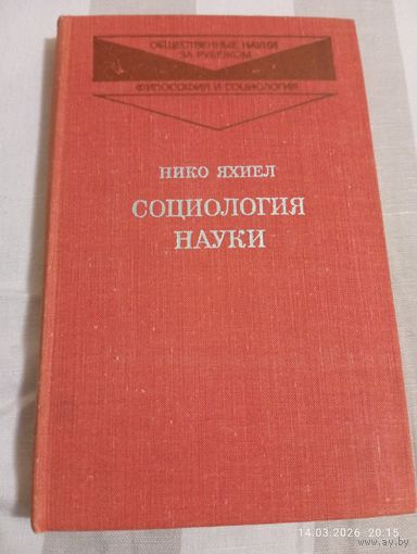 Социология науки. Яхиел Н.