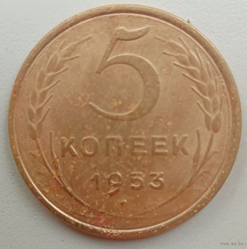 5 копеек1953 года.