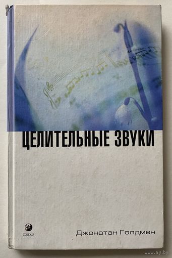 Голдмен Дж. Целительные звуки. /М.: София 2003г.