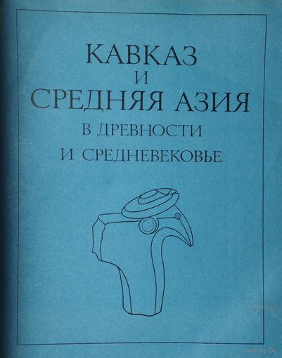Кавказ и Средняя Азия в древности и средневековье