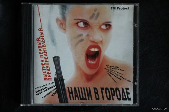 Сборник - Наши В Городе (1998, CD)